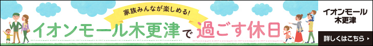 イオンモール木更津で過ごす休日