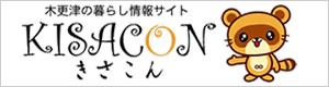 木更津の暮らしの情報サイト KISACON きさこん