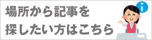 記事を場所から探す
