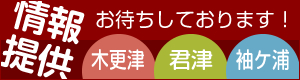 情報提供お待ちしております！