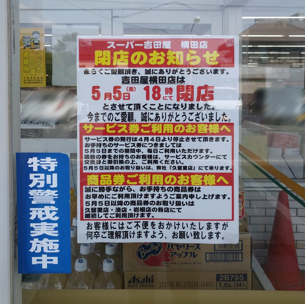 袖ケ浦市横田のスーパー吉田屋横田店が5月5日 金 に閉店 木更津のことなら きさらづレポート きさレポ