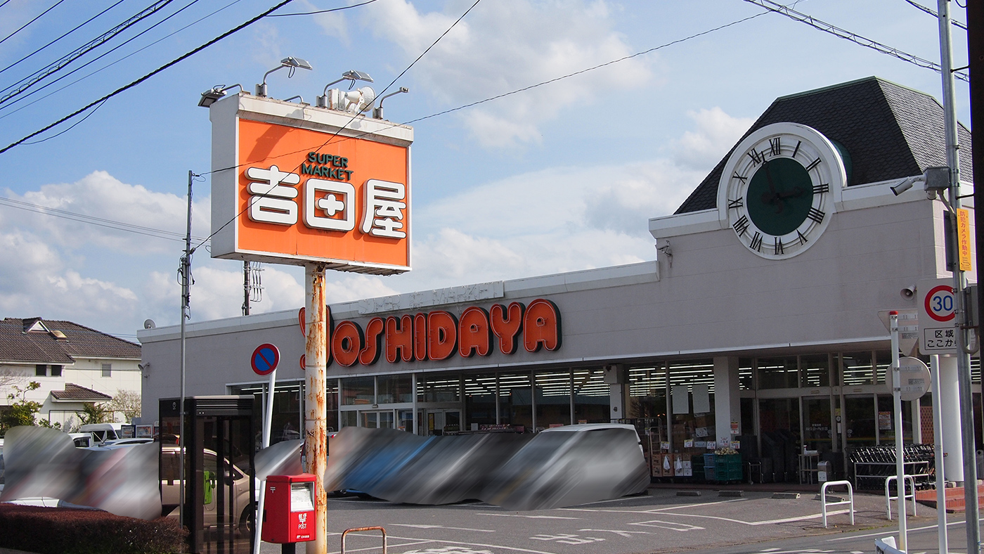 袖ケ浦市横田のスーパー吉田屋横田店が5月5日 金 に閉店 木更津のことなら きさらづレポート きさレポ 袖ケ浦市横田のスーパー吉田屋横田店が5月5日 金 に閉店 木更津のことなら きさらづレポート きさレポ