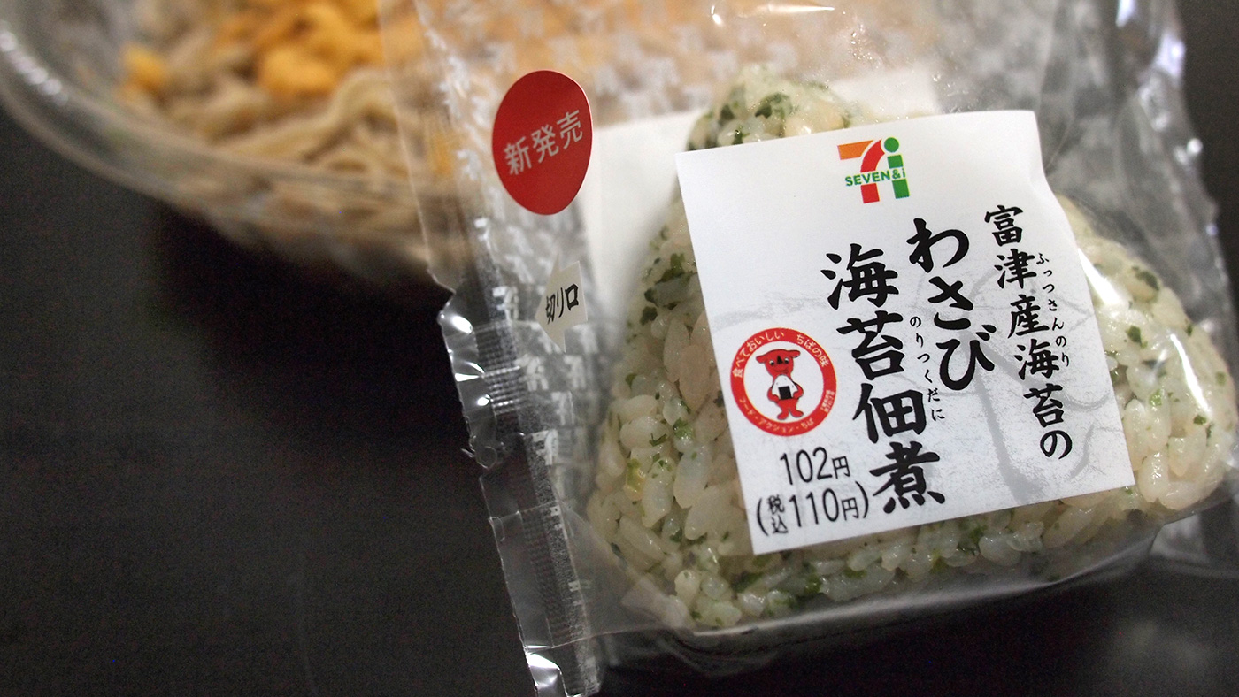 セブンイレブンで富津産の海苔を使ったおにぎりが発売されていた