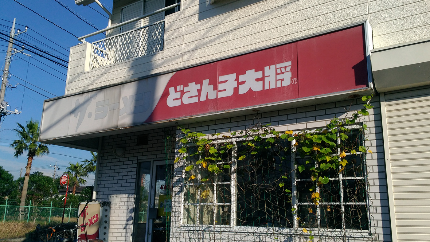 内みのわ運動公園のそばにある「どさん子大将君津店」が10月31日（火
