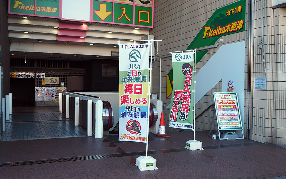 木更津駅から徒歩1分！JRAや地方競馬の馬券が購入できるエフケイバ