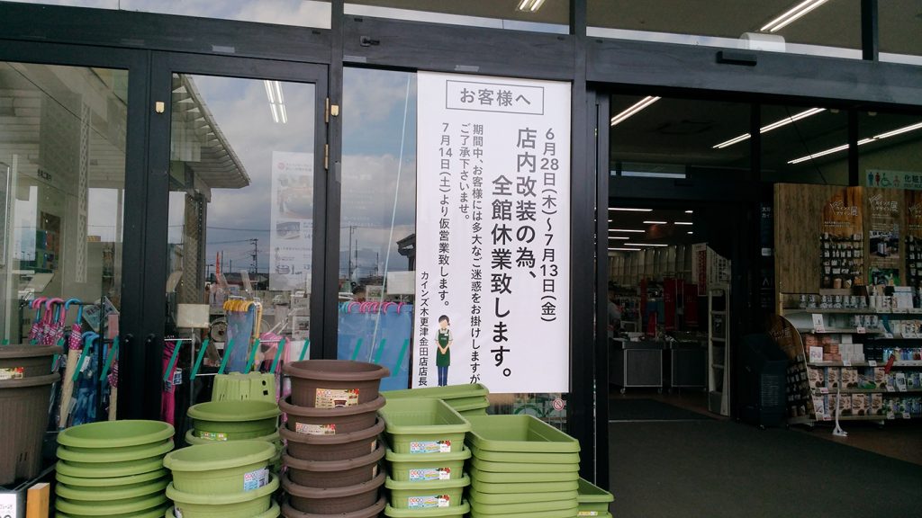 現在改装中 カインズ木更津金田店 の売り場が拡がるそうです 7月18日 水 リニューアルオープン 木更津のことなら きさらづレポート きさレポ