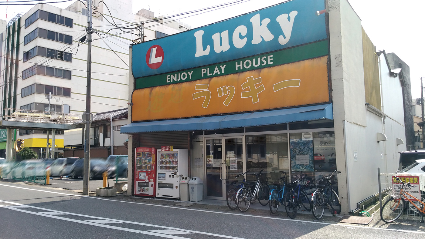 木更津駅西口にあるゲームセンター ラッキー木更津 が6月30日 土 で閉店 木更津のことなら きさらづレポート きさレポ 木更津駅西口にあるゲームセンター ラッキー木更津 が6月30日 土 で閉店 木更津のことなら きさらづレポート きさレポ