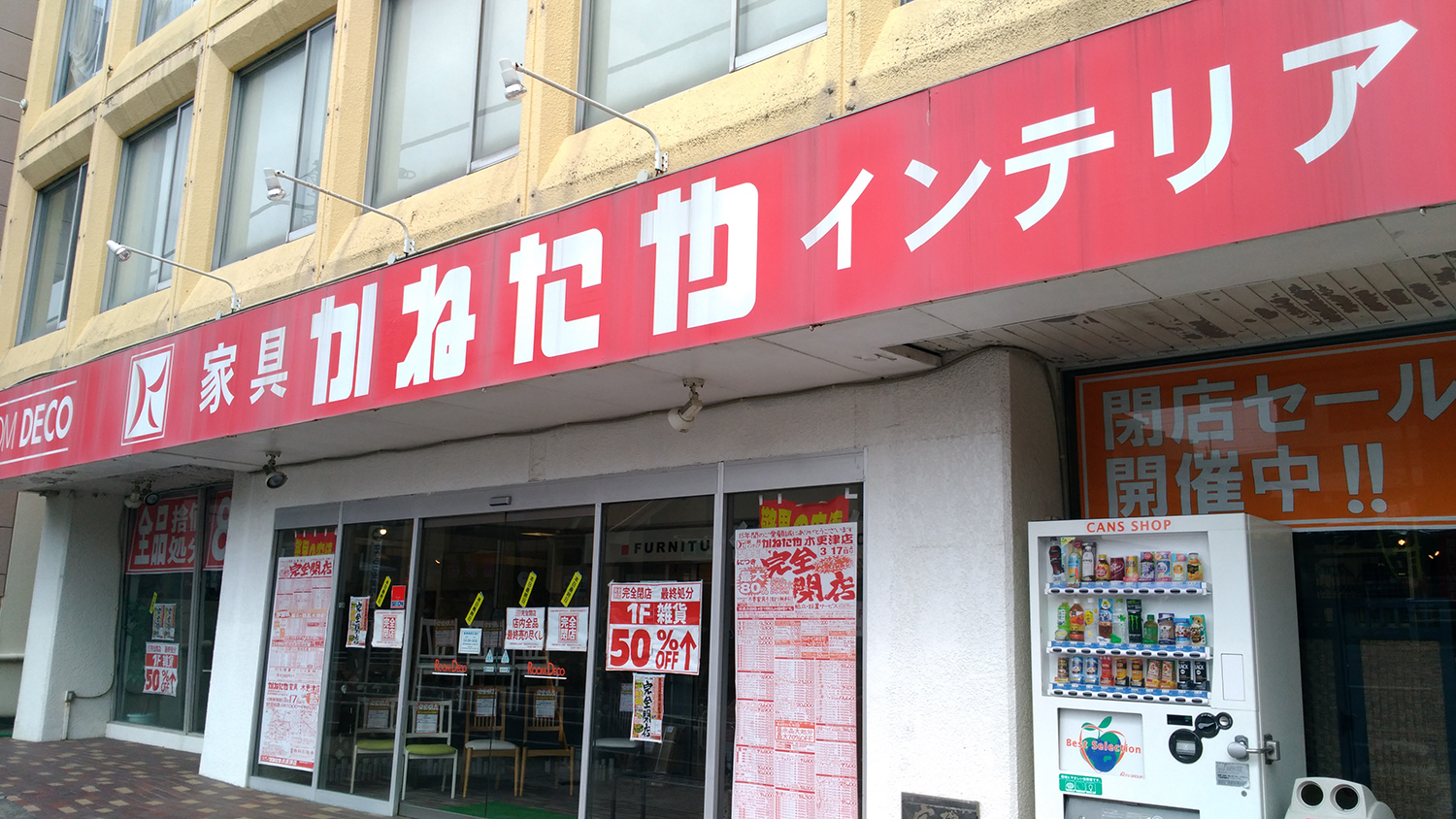 Room Deco かねたや 木更津店 が6月17日 日 閉店 木更津のことなら きさらづレポート きさレポ Room Deco かねたや 木更津店 が6月17日 日 閉店 木更津のことなら きさらづレポート きさレポ