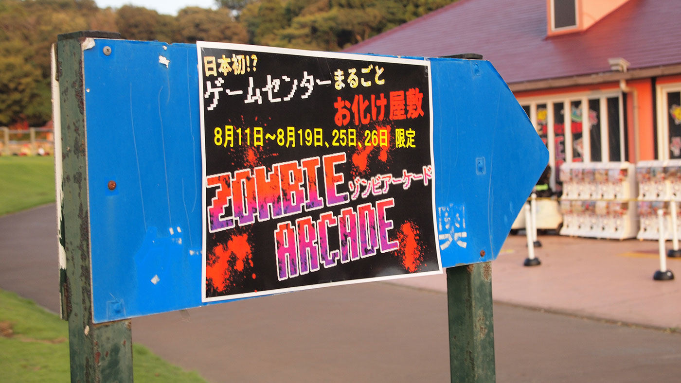 東京ドイツ村に期間限定でオープンするお化け屋敷 Zombie Arcade ゾンビアーケード に行ってきた 木更津のことなら きさらづレポート きさレポ