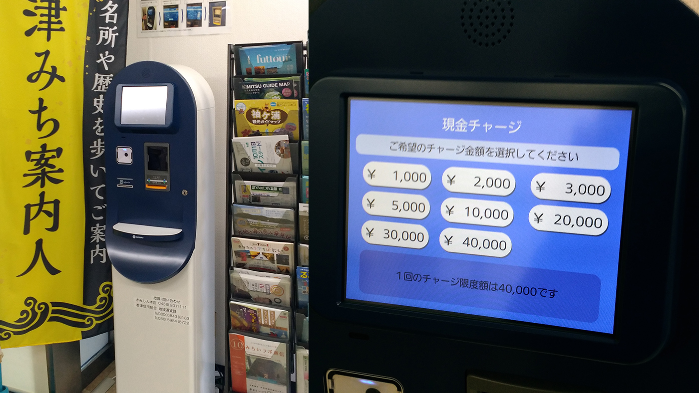 木更津市観光案内所にて電子地域通貨「アクアコイン」の自動チャージ機の利用が可能に！チャージしてみた | 木更津のことなら、きさらづレポート【きさレポ】