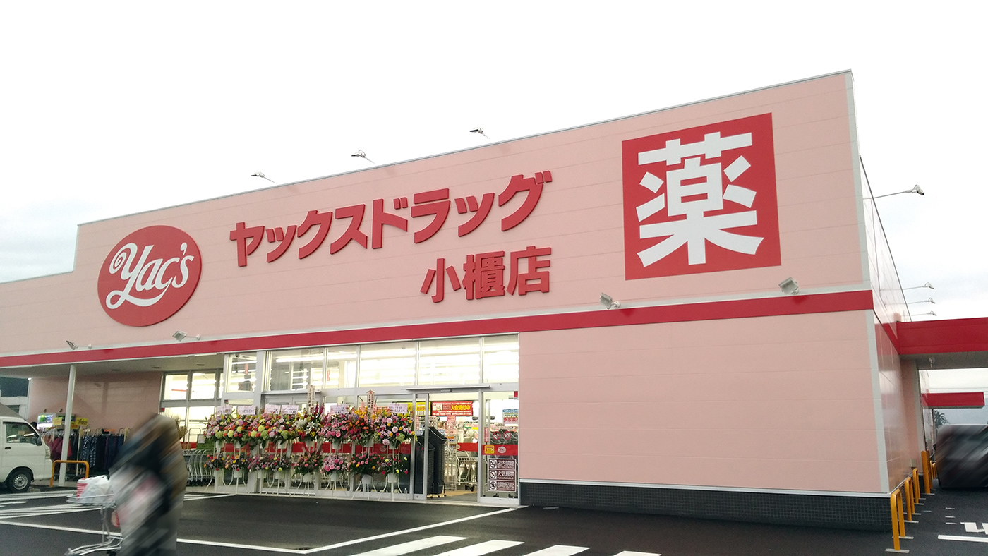 【おどや小櫃店の隣】「ヤックスドラッグ 小櫃店」が11月21日（水）にオープン！