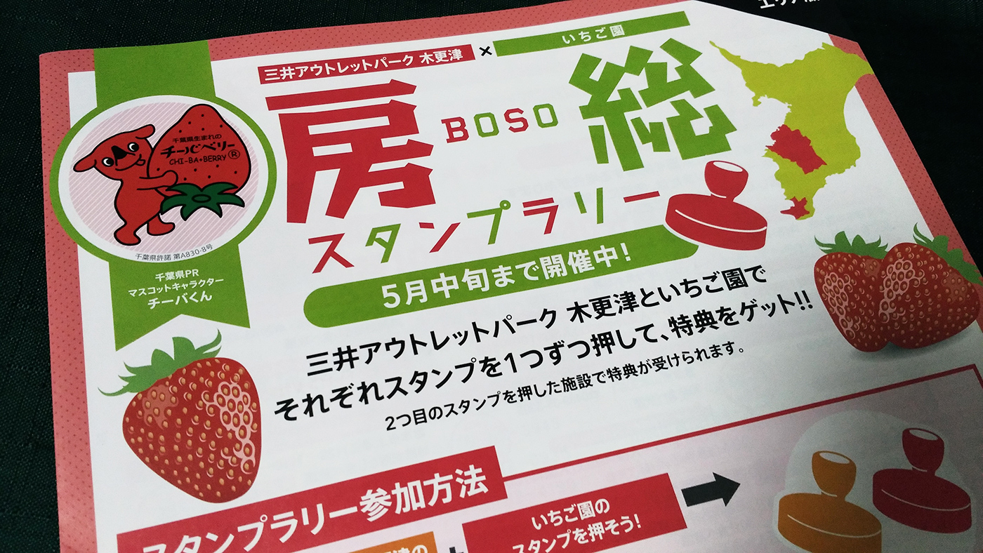 いちご狩りのシーズン 三井アウトレットパーク木更津といちご園のスタンプを押して特典が受けられる 房総スタンプラリー が開催中 木更津のことなら きさらづレポート きさレポ いちご狩りのシーズン 三井アウトレットパーク木更津といちご園のスタンプを押して特典が受けられる 房総スタンプラリー が開催中 木更津のことなら きさらづレポート きさレポ