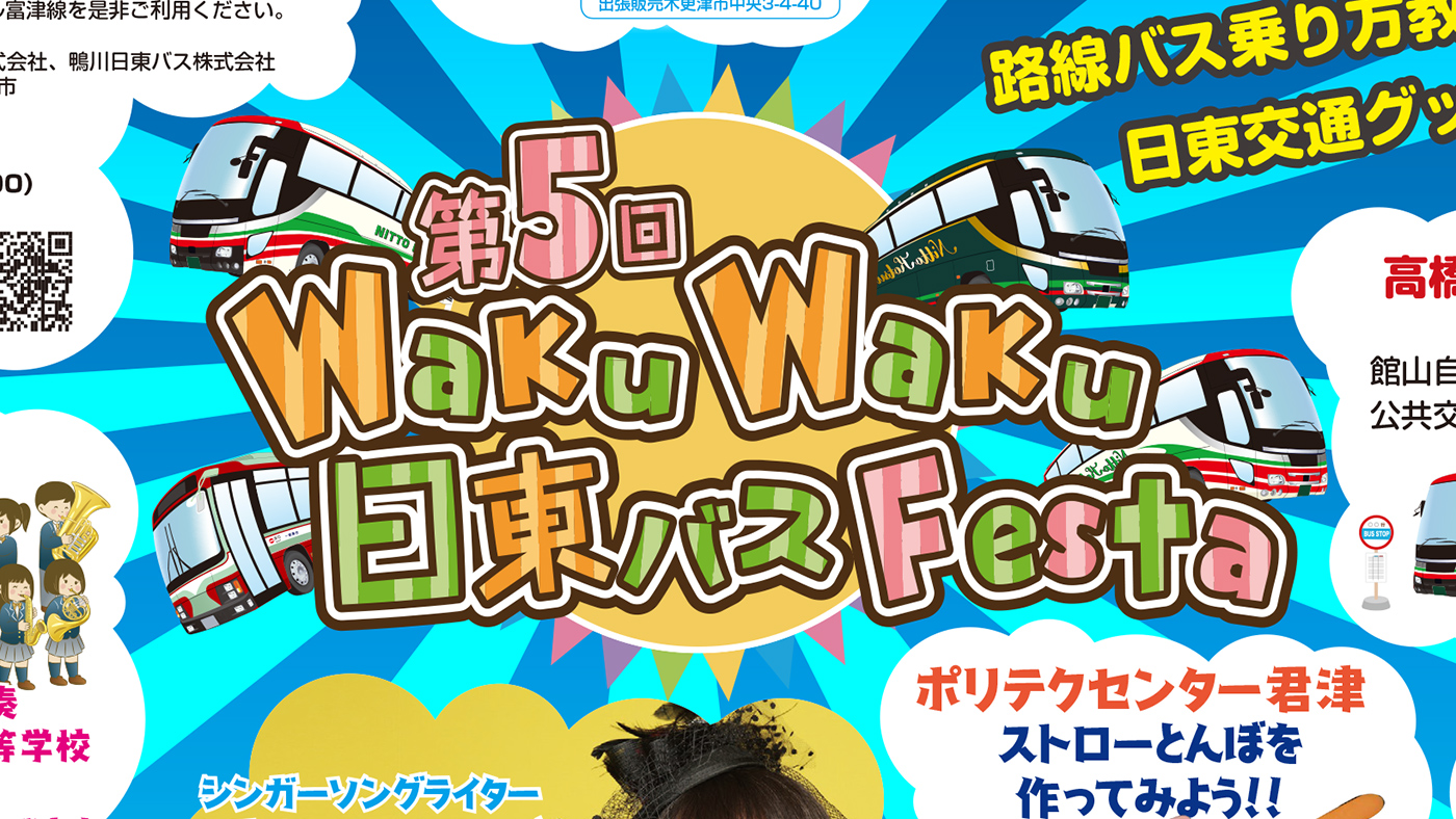 イオンモール富津にてバスの祭典 第5回 Wakuwaku日東バスフェスタ が3月9日 土 に開催 木更津のことなら きさらづレポート きさレポ イオンモール富津にてバスの祭典 第5回 Wakuwaku日東バスフェスタ が3月9日 土 に開催 木更津のことなら きさらづレポート きさレポ