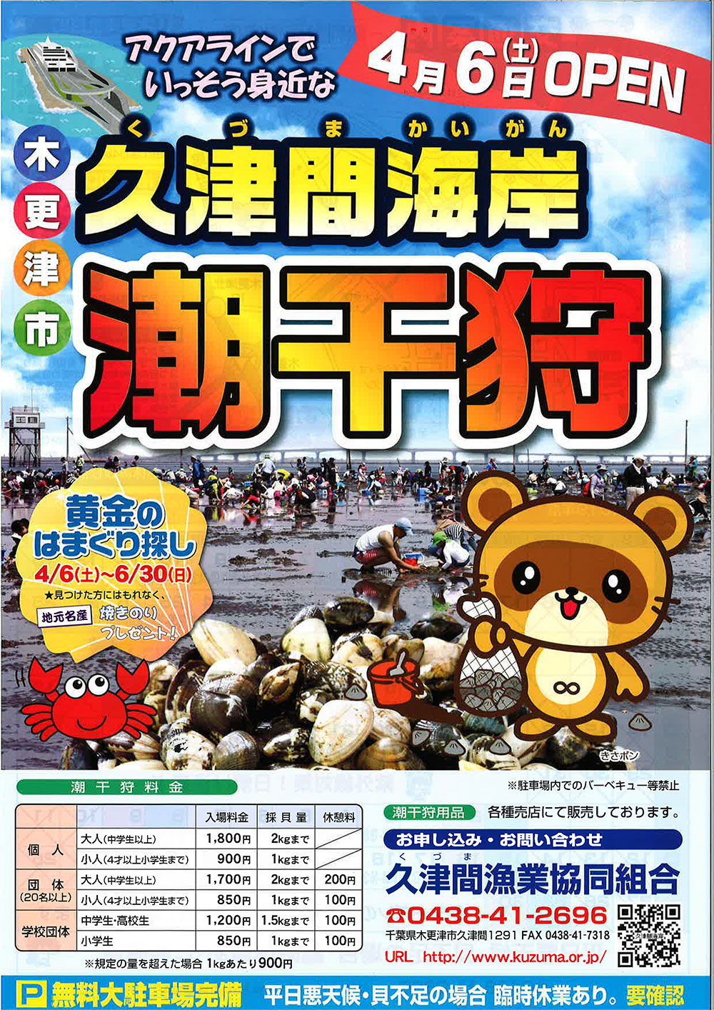 久津間海岸 潮干狩り場 19年は 4月6日 土 オープン 6月30日 日 まで楽しめます 木更津のことなら きさらづレポート きさレポ