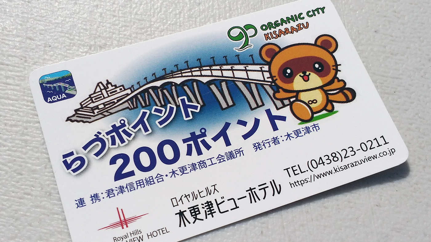 アクアコインと連携】木更津市行政ポイント「らづポイント」がスタート！ | 木更津のことなら、きさらづレポート【きさレポ】