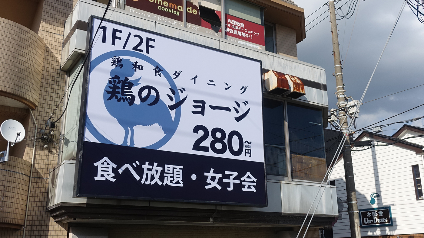 木更津駅東口徒歩圏内 鶏和食ダイニング 鶏のジョージ が9月日 金 にオープン 木更津のことなら きさらづレポート きさレポ 木更津駅東口徒歩圏内 鶏和食ダイニング 鶏のジョージ が9月日 金 にオープン 木更津のことなら きさらづレポート きさレポ