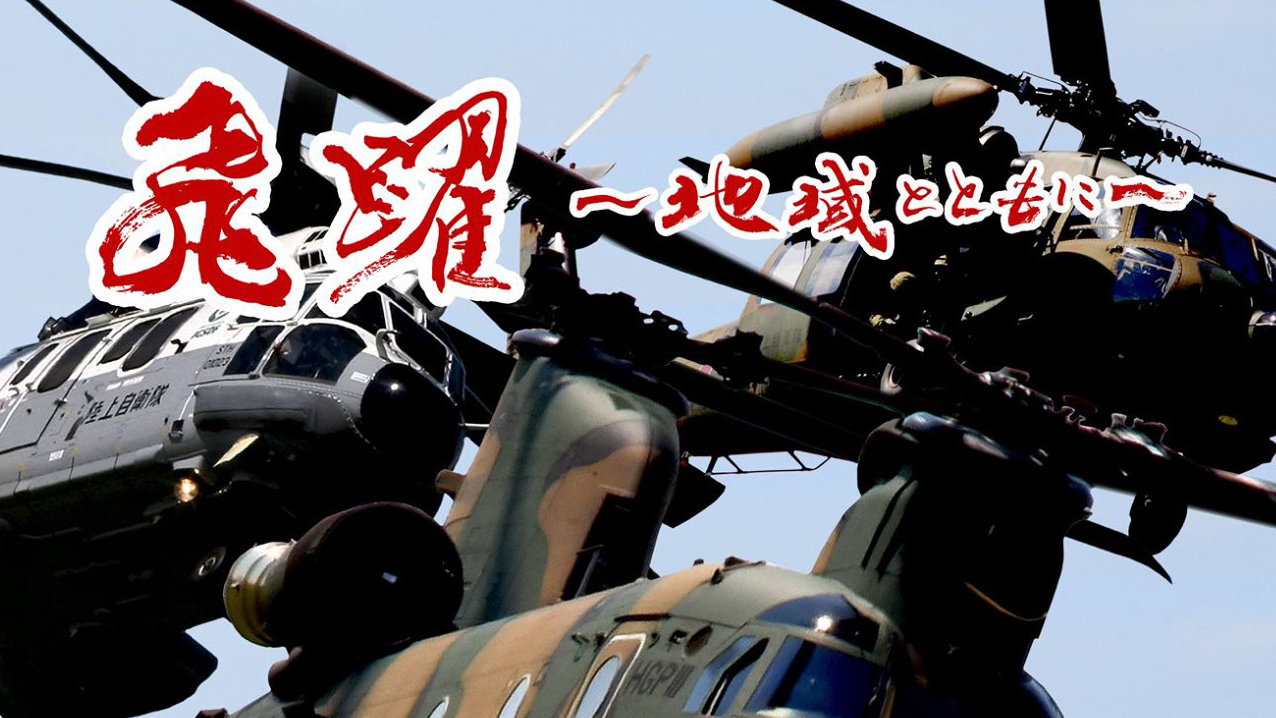 木更津駐屯地創立51周年記念行事 第47回木更津航空祭 が12月8日 日 に開催 木更津のことなら きさらづレポート きさレポ