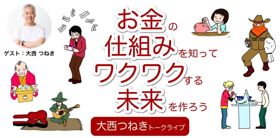 お金の仕組みを知れば世の中が見えてくる お金の仕組みを知ってわくわくする未来を作ろう が1月26日 日 に開催 木更津のことなら きさらづレポート きさレポ