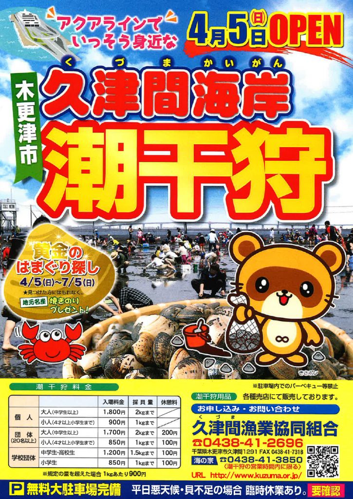 年潮干狩り 久津間海岸 は4月5日 日 オープン 7月5日 日 まで 木更津のことなら きさらづレポート きさレポ