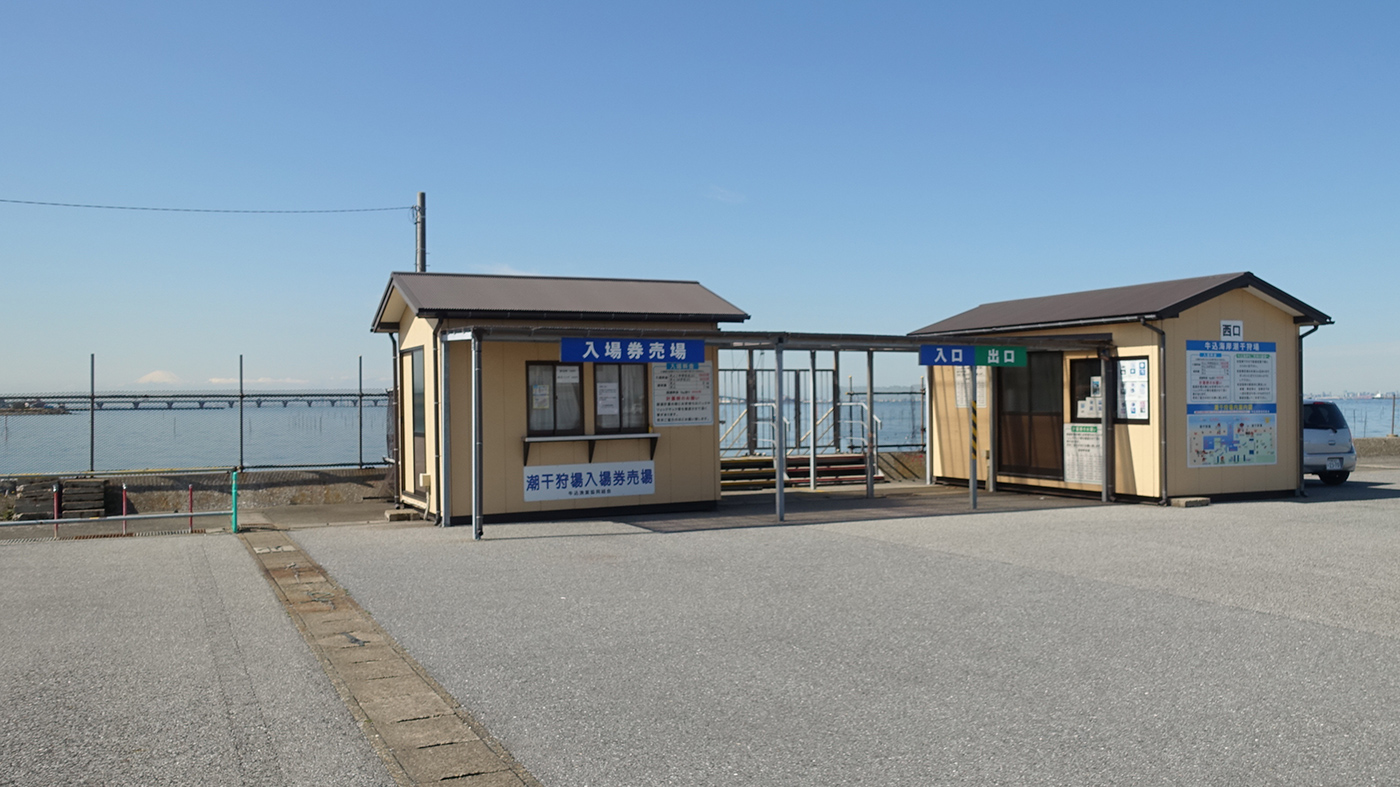 牛込 海岸 潮干狩 場