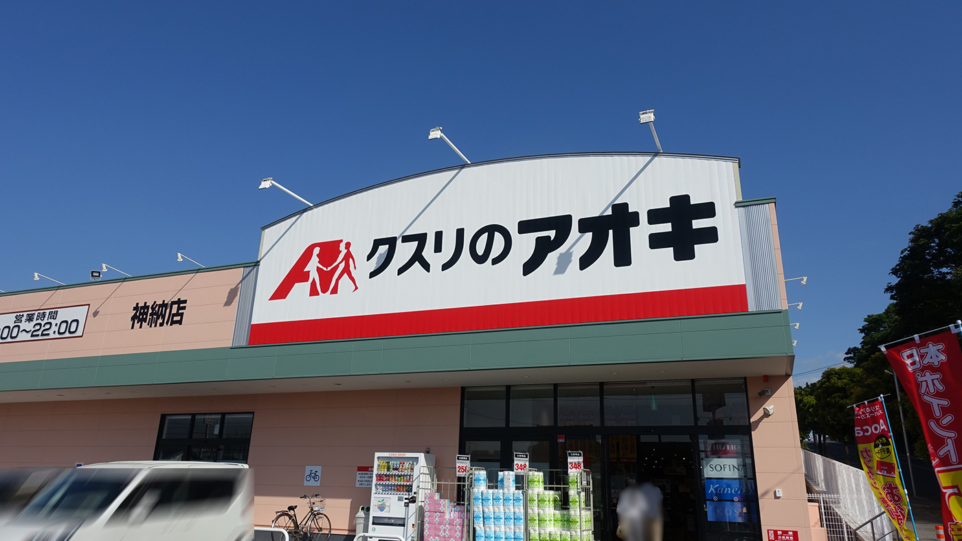 袖ケ浦市奈良輪にドラッグストア「クスリのアオキ神納店」が5月6日(水)にオープン!【のぞみ野にも建設中!】 木更津のことなら、きさらづレポート【きさレポ】 袖ケ浦市奈良輪にドラッグストア「クスリのアオキ神納店」が5月6日(水)にオープン!【のぞみ野にも建設中!】 木更津のことなら、きさらづレポート【きさレポ】