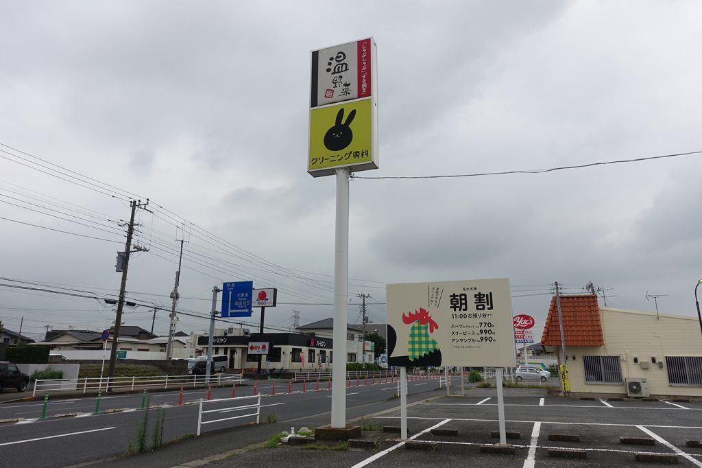 袖ケ浦市蔵波台にある しゃぶしゃぶ温野菜 袖ヶ浦店 が閉店していた 木更津のことなら きさらづレポート きさレポ