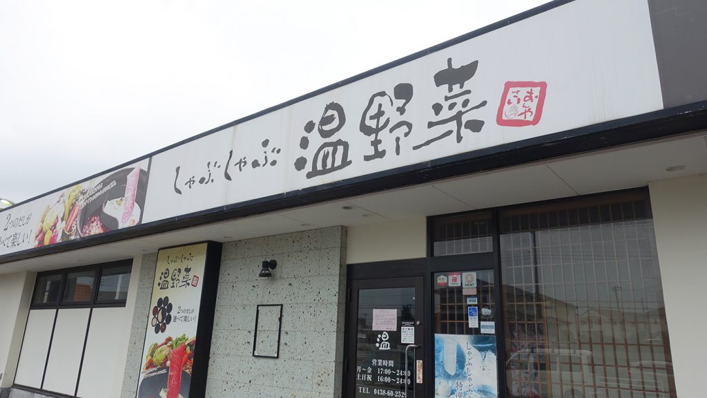 袖ケ浦市蔵波台にある しゃぶしゃぶ温野菜 袖ヶ浦店 が閉店していた 木更津のことなら きさらづレポート きさレポ