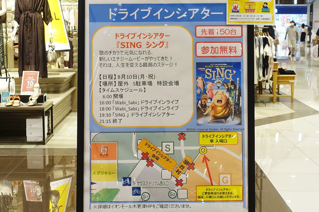 参加無料 先着順 イオンモール木更津にて ドライブインライブ ドライブインシアター 映画 Sing シング が8月10日 月 祝 に上映 木更津のことなら きさらづレポート きさレポ