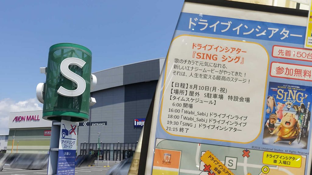 参加無料 先着順 イオンモール木更津にて ドライブインライブ ドライブインシアター 映画 Sing シング が8月10日 月 祝 に上映 木更津のことなら きさらづレポート きさレポ