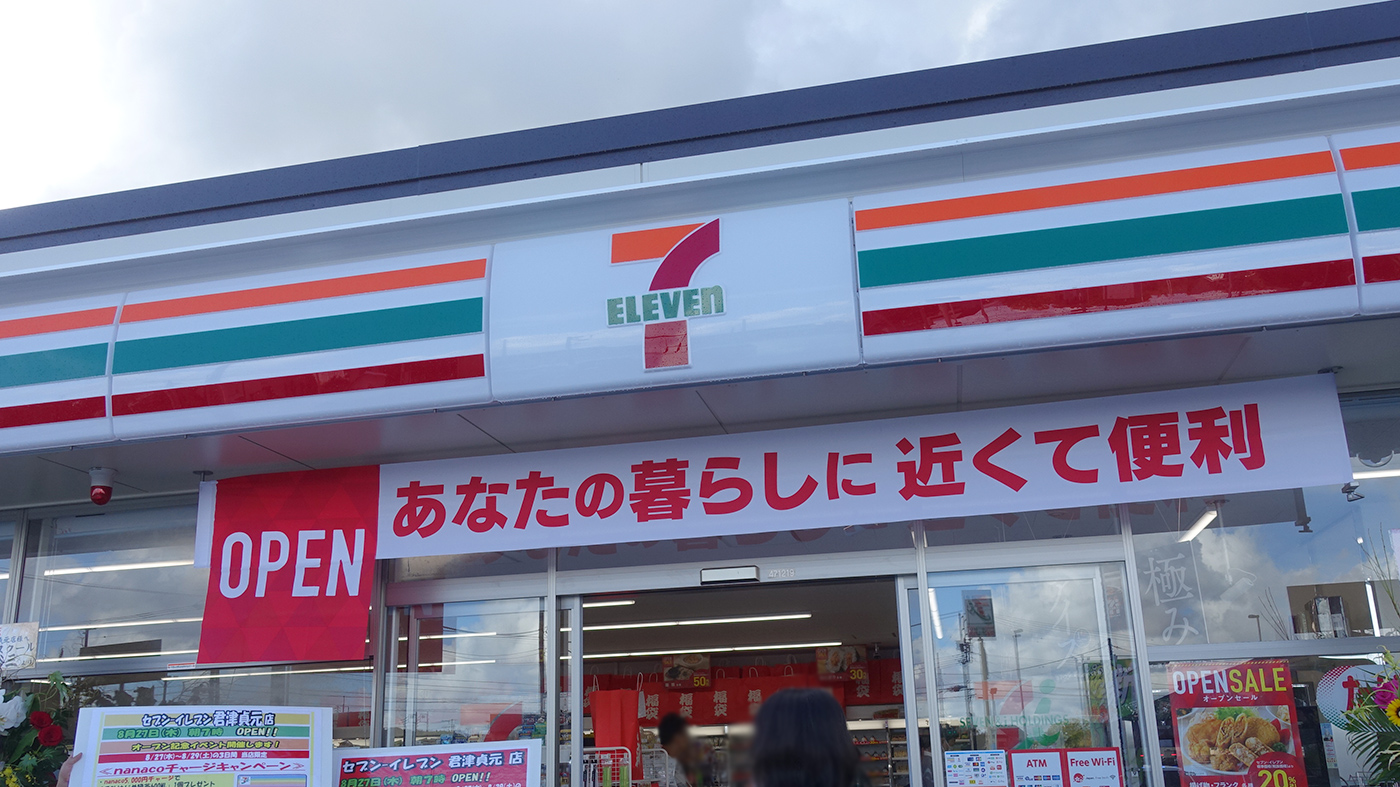 セブンイレブン君津貞元店 が8月27日 木 にオープン 君津モータースクールの近く 木更津のことなら きさらづレポート きさレポ セブンイレブン君津貞元店 が8月27日 木 にオープン 君津モータースクールの近く 木更津のことなら きさらづレポート きさレポ