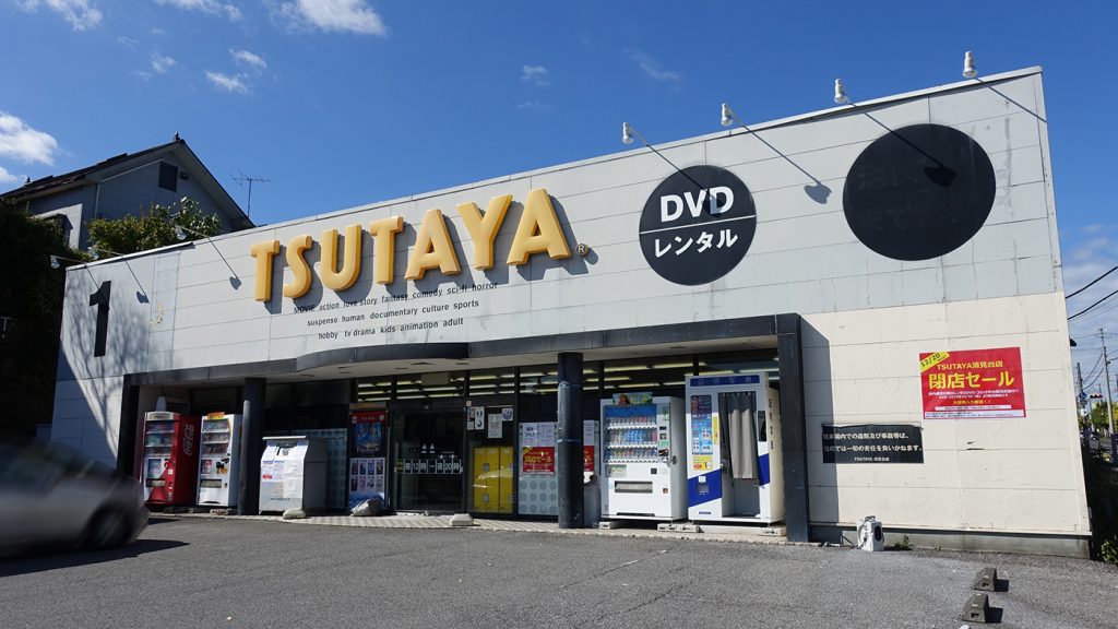 木更津市清見台にある Tsutaya清見台店 が12月日 日 閉店 一部レンタルdvd Cd コミックの販売セールを順次実施 木更津のことなら きさらづレポート きさレポ