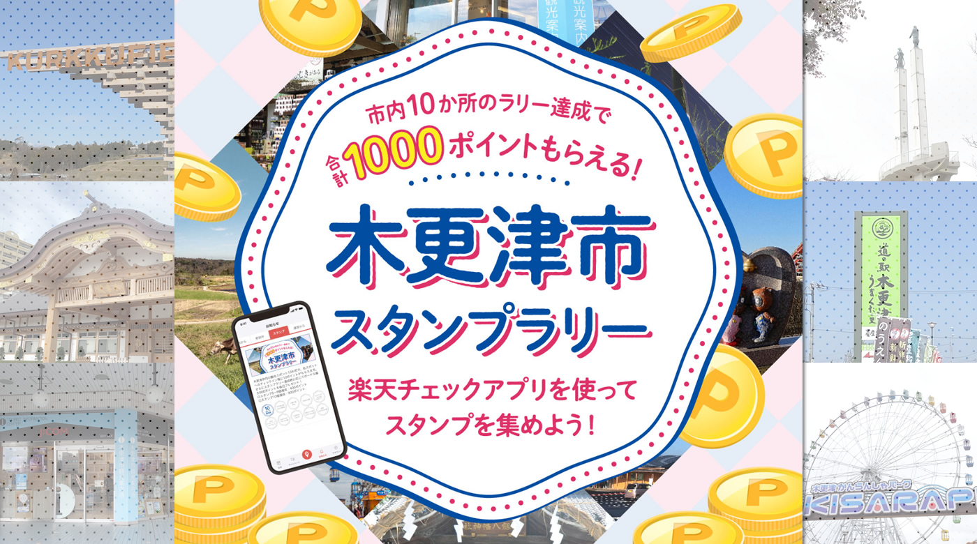 木更津市内10カ所のスタンプを集めて楽天ポイントをもらおう スマホアプリ 楽天チェック を使った 木更津市スタンプラリー 実施中 木更津のことなら きさらづレポート きさレポ