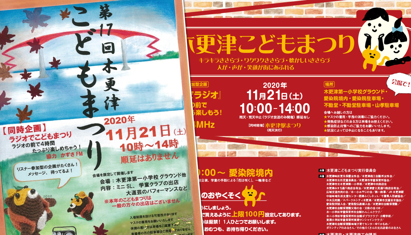 今年はラジオでも参加出来るよ！】「第17回木更津こどもまつり」が11月21日（土）開催！ | 木更津のことなら、きさらづレポート【きさレポ】