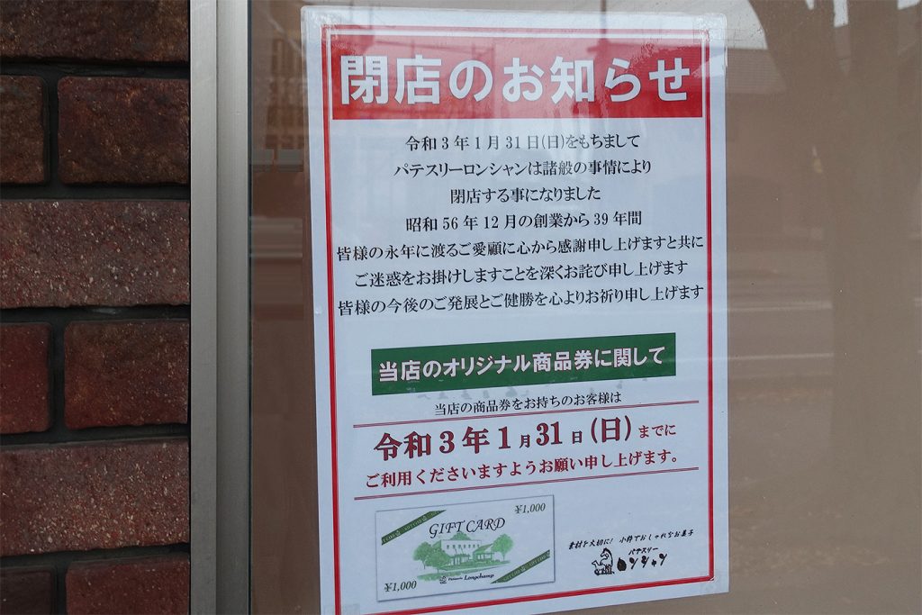 君津市中野にある洋菓子店 パテスリーロンシャン が21年1月31日 日 に閉店 木更津のことなら きさらづレポート きさレポ