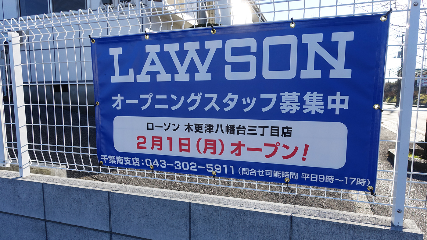 タカヨシのあったところ 木更津市八幡台に ローソン 木更津八幡台三丁目店 が2月1日 月 オープン 木更津のことなら きさらづレポート きさレポ