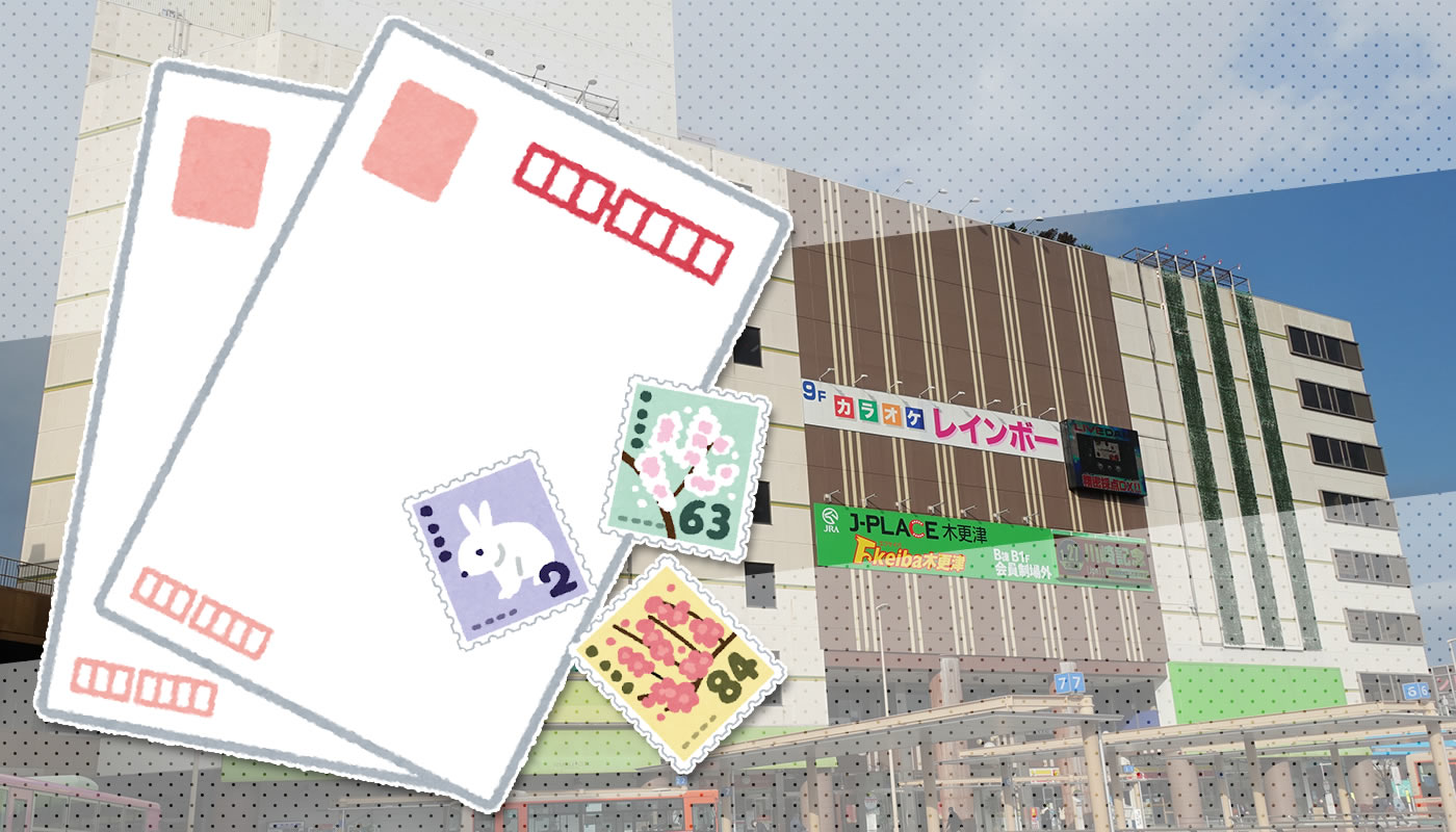 書き損じハガキの募集 被災地へ花火を贈る ハガキ大作戦 21 がスタート 郵送かスパークルシティ木更津にて投函も可能 木更津のことなら きさらづレポート きさレポ 書き損じハガキの募集 被災地へ花火を贈る ハガキ大作戦 21 がスタート 郵送かスパークルシティ木更津にて投函も可能 木更津のことなら きさらづレポート きさレポ