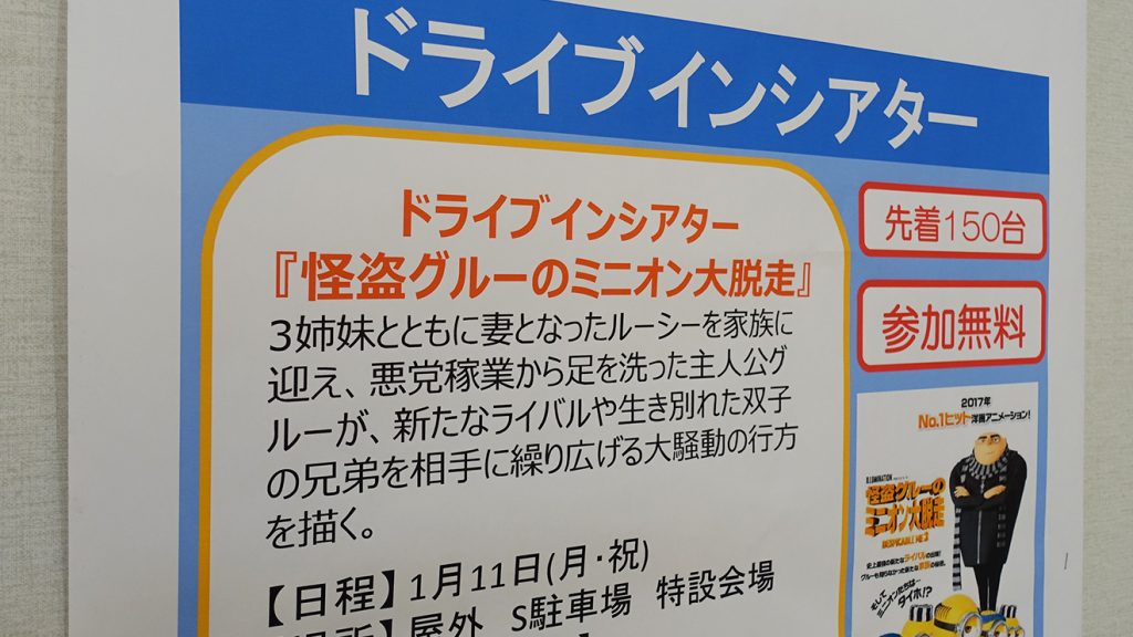 参加無料 先着順 イオンモール木更津にて ドライブインシアター 映画 怪盗グルーのミニオン大脱走 が1月11日 月 祝 に上映 木更津 のことなら きさらづレポート きさレポ