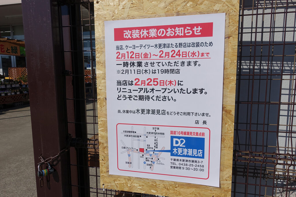 ケーヨーデイツー木更津ほたる野店 が2 12 金 24 水 まで改装のため休業 2 25 木 リニューアルオープン 木更津のことなら きさらづレポート きさレポ