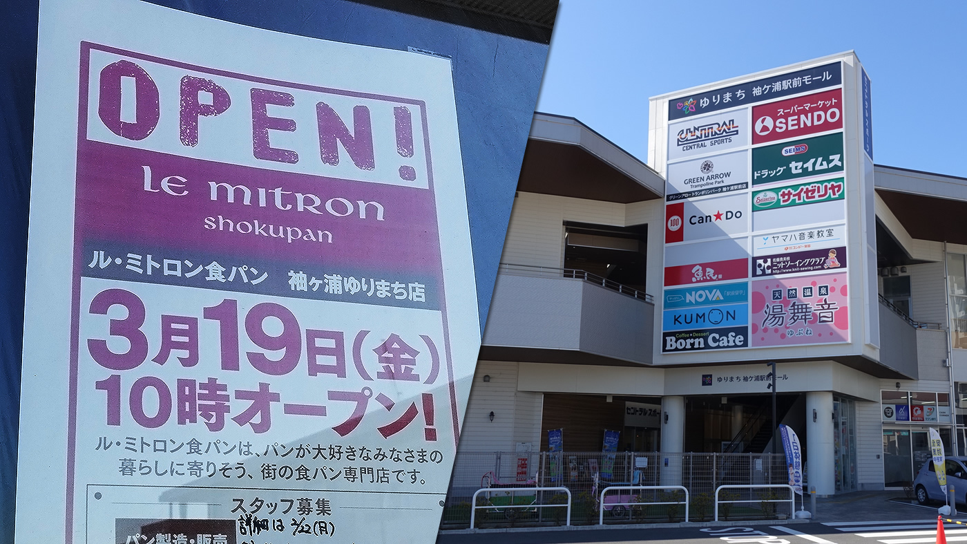 ゆりまち袖ケ浦駅前モールに食パン専門店 ル ミトロン食パン 袖ヶ浦ゆりまち店 が3月19日 金 にオープン 木更津のことなら きさらづレポート きさレポ ゆりまち袖ケ浦駅前モールに食パン専門店 ル ミトロン食パン 袖ヶ浦ゆりまち店 が3月19日 金 にオープン 木更津のことなら きさらづレポート きさレポ