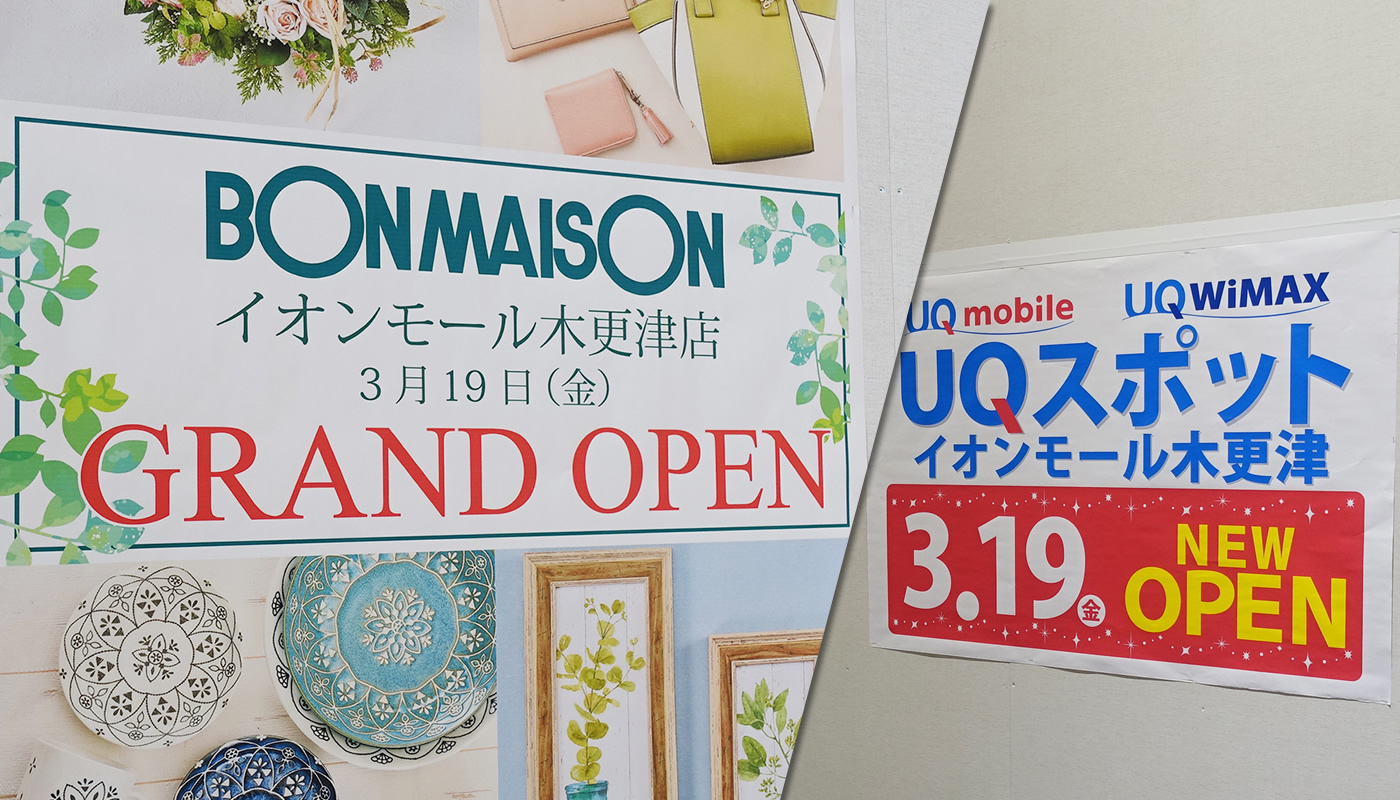 イオンモール木更津 生活雑貨 ボンメゾン イオンモール木更津店 や Uqスポット が3月19日 金 オープン 木更津 のことなら きさらづレポート きさレポ イオンモール木更津 生活雑貨 ボンメゾン イオンモール木更津店 や Uqスポット が3月19日 金 オープン 木更津 のことなら きさらづレポート きさレポ