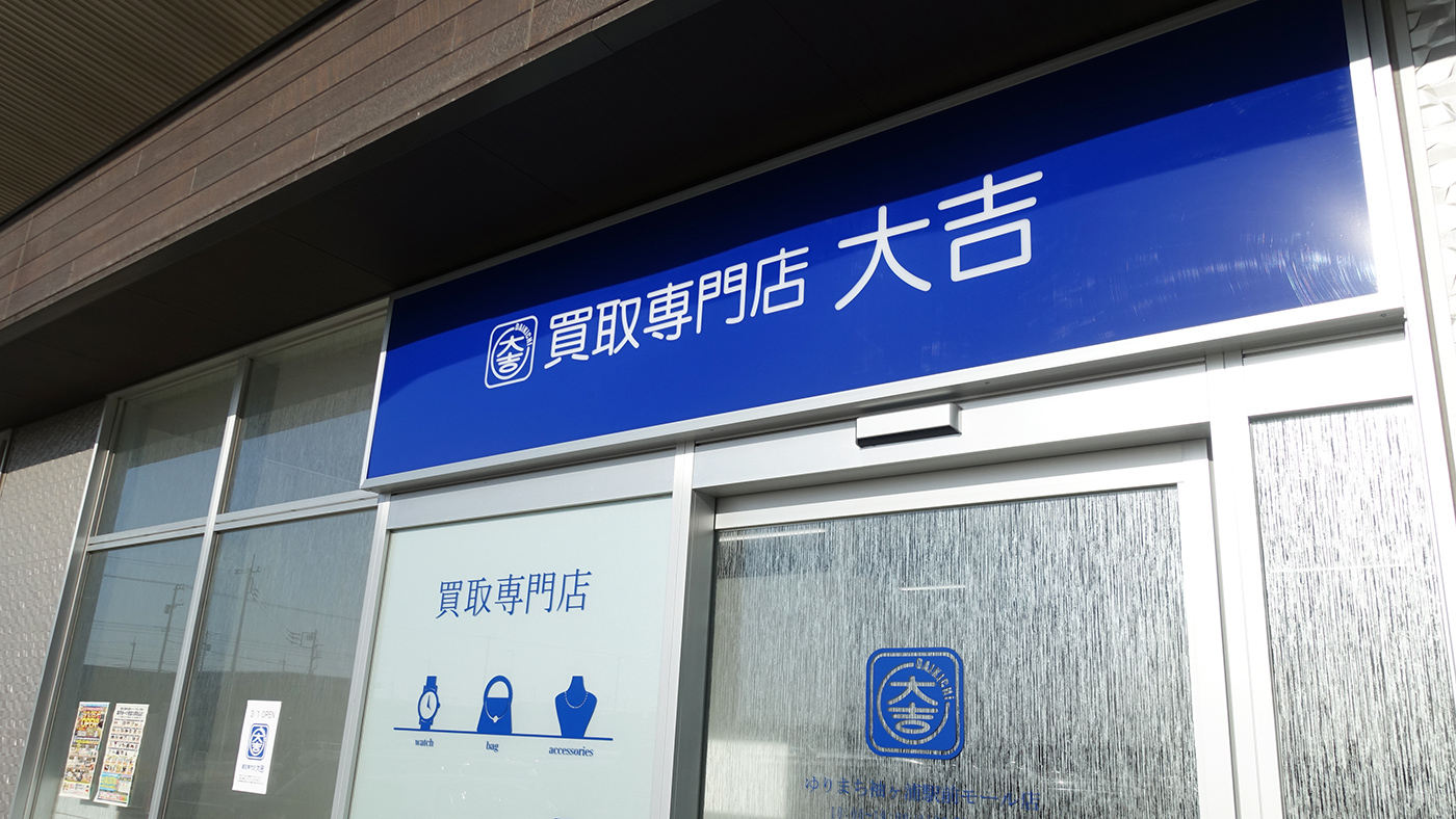 大吉 ゆりまち袖ヶ浦駅前モール店 が3月1日 月 にオープン