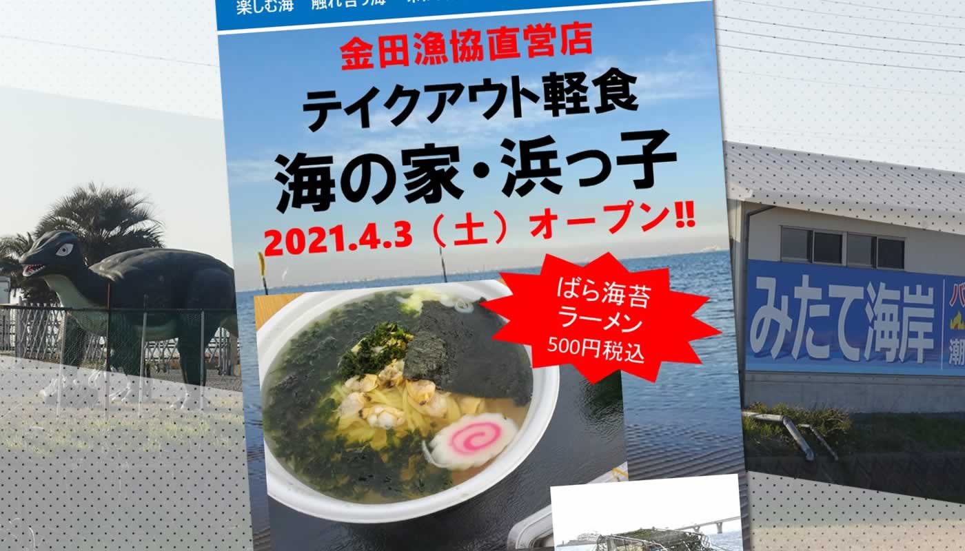 木更津市の金田みたて海岸潮干狩場にテイクアウト軽食 海の家 浜っ子 が4月3日 土 オープン 木更津のことなら きさらづレポート きさレポ 木更津市の金田みたて海岸潮干狩場にテイクアウト軽食 海の家 浜っ子 が4月3日 土 オープン 木更津のことなら きさらづレポート きさレポ