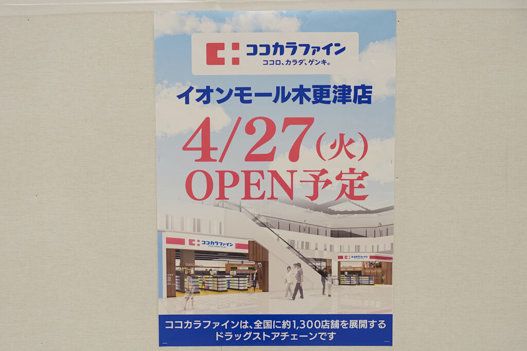 イオンモール木更津 ココカラファイン イオンモール木更津店 が4月27日 火 に アッティーボジム木更津店 が4月29日 木 祝 にオープン 木更津のことなら きさらづレポート きさレポ