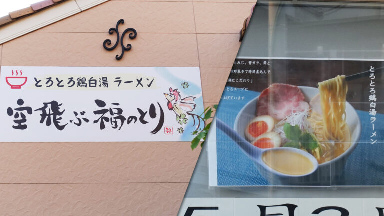 木更津清見台に、とろとろ鶏白湯ラーメン「空飛ぶ福のとり」が5月2日（日）オープン！【玄米菜食カフェ ミルトスの木だっ