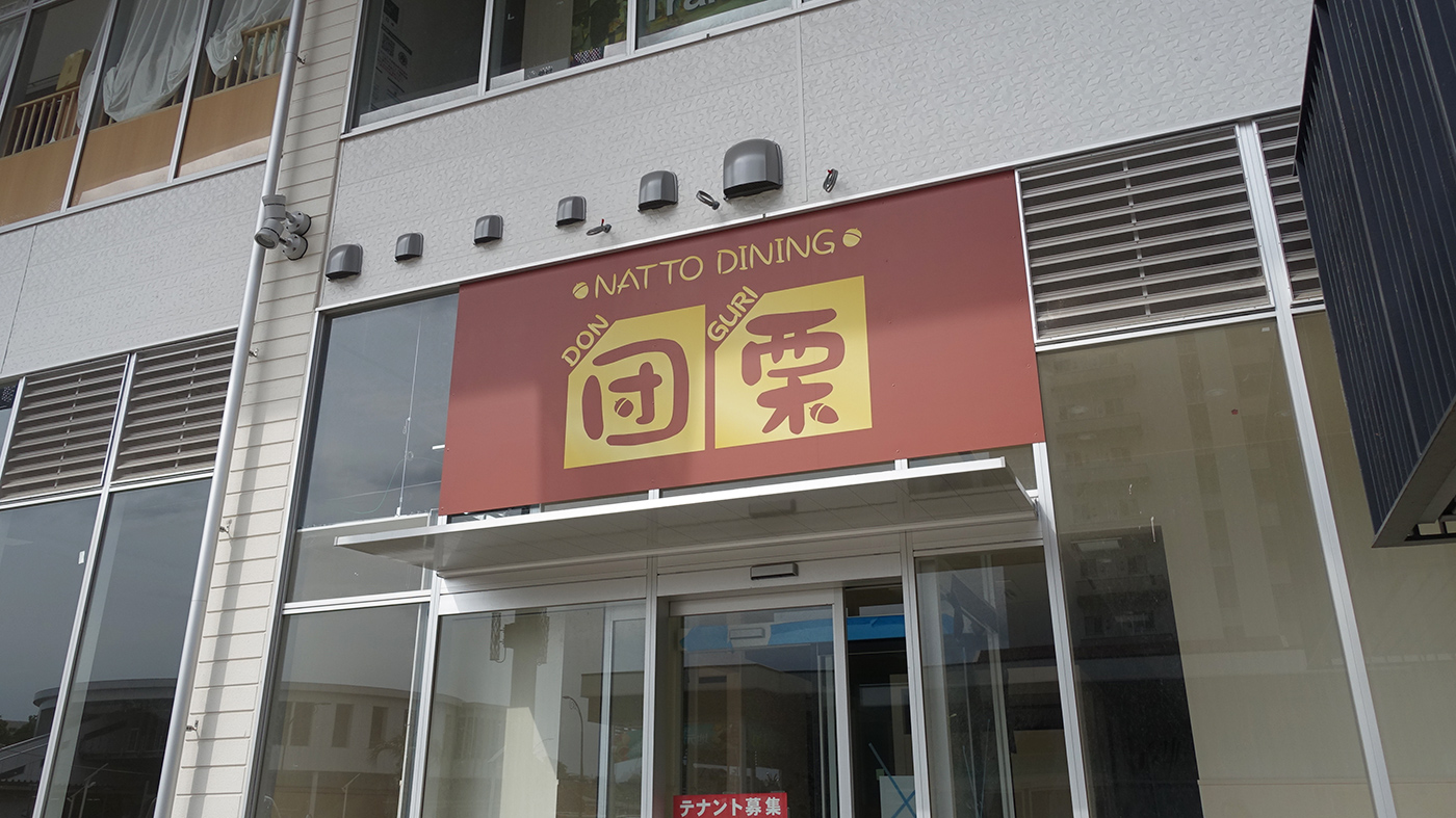 ゆりまち袖ケ浦駅前モールに 納豆をメインとした居酒屋 Natto Dining 団栗 どんぐり が出来るようです 木更津のことなら きさらづレポート きさレポ ゆりまち袖ケ浦駅前モールに 納豆をメインとした居酒屋 Natto Dining 団栗 どんぐり が出来るようです 木更津のことなら きさらづレポート きさレポ