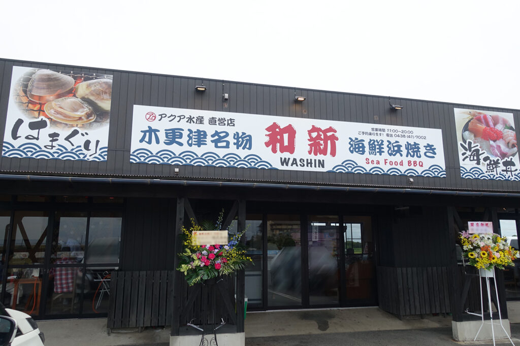 木更津市金田に海鮮浜焼きが楽しめる 海鮮浜焼き 和新 が6月25日 金 オープン 龍宮城スパホテル三日月の近く 木更津のことなら きさらづレポート きさレポ