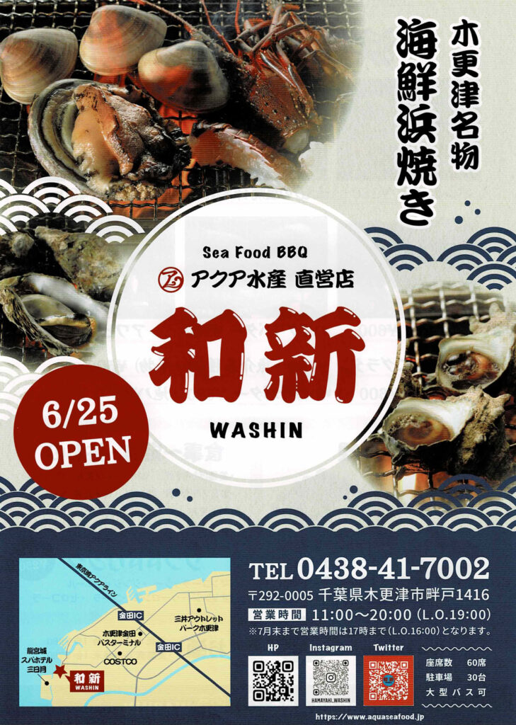 木更津市金田に海鮮浜焼きが楽しめる 海鮮浜焼き 和新 が6月25日 金 オープン 龍宮城スパホテル三日月の近く 木更津のことなら きさらづレポート きさレポ