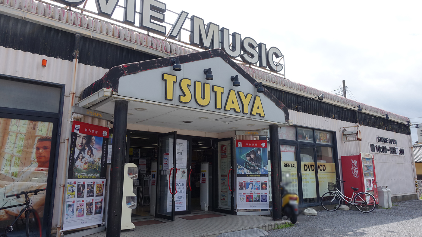 平成通り沿い】袖ケ浦市蔵波台にある「TSUTAYA 長浦店」が7月18日（日