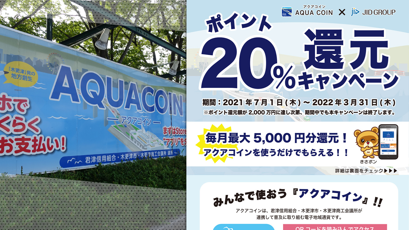 アクアコイン×JID GROUP】支払額の20％分をポイントとして還元されるキャンペーンが7月1日（木）より開始！【毎月最大5,000円分還元！】 |  木更津のことなら、きさらづレポート【きさレポ】