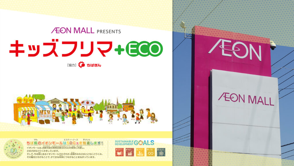 イオンモール木更津 売るのも買うのも子どもだけのフリーマーケット キッズフリマ Eco 出店者募集中 7 23 金 祝 開催 木更津のことなら きさらづレポート きさレポ イオンモール木更津 売るのも買うのも子どもだけのフリーマーケット キッズフリマ Eco 出店者募集中 7 23 金 祝 開催 木更津のことなら きさらづレポート きさレポ